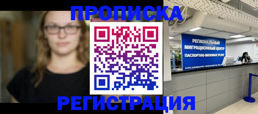 купить прописку в Завитинске