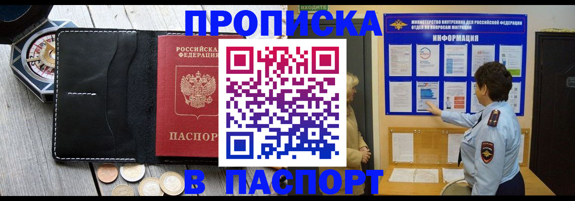 прописка 2025 в Завитинске